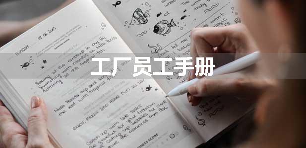 工厂员工手册