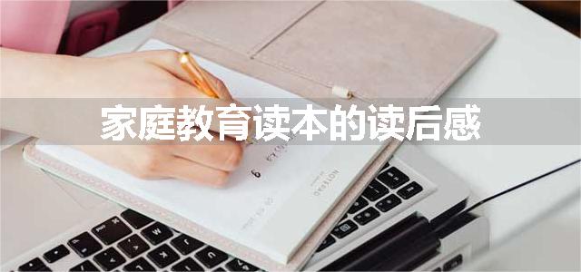 家庭教育读本的读后感