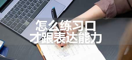 怎么练习口才跟表达能力