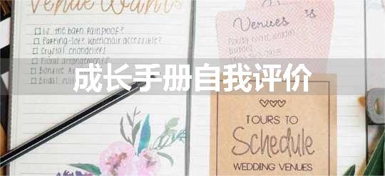 成长手册自我评价