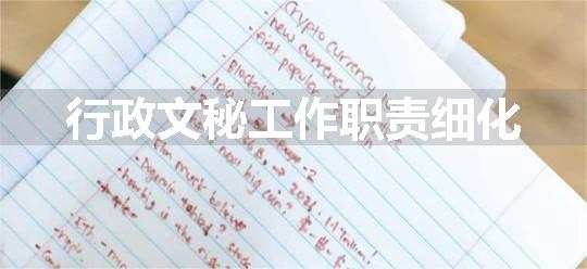 行政文秘工作职责细化