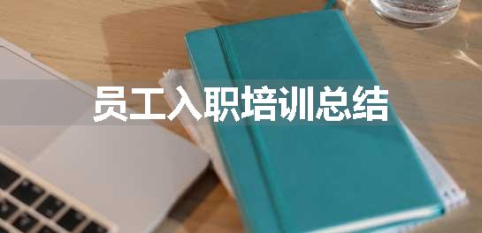 员工入职培训总结