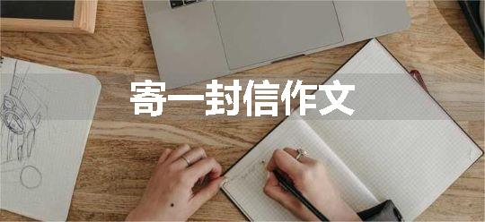 寄一封信作文