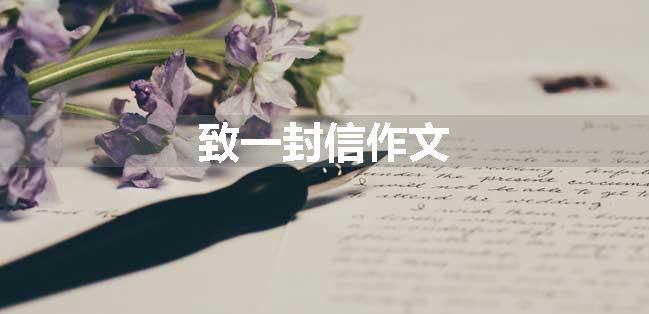 致一封信作文