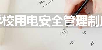 学校用电安全管理制度