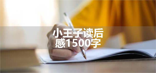 小王子读后感1500字