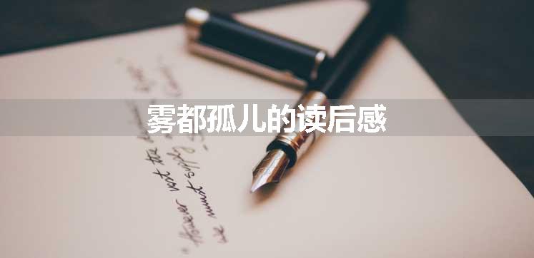 雾都孤儿的读后感