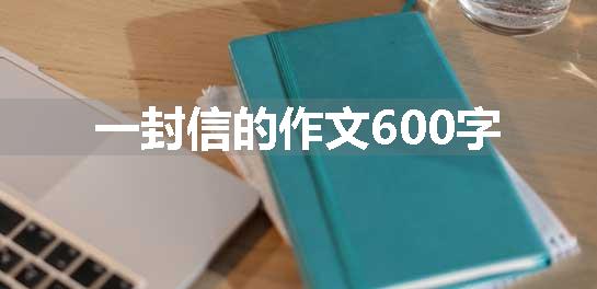 一封信的作文600字