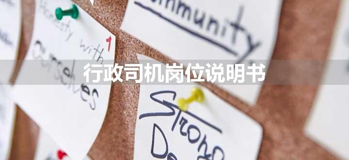 行政司机岗位说明书