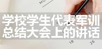 学校学生代表军训总结大会上的讲话