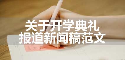 关于开学典礼报道新闻稿范文