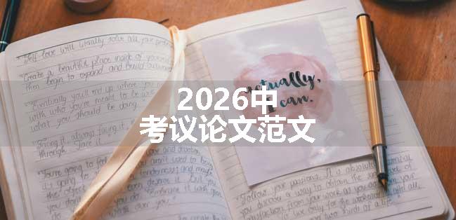 2026中考议论文范文