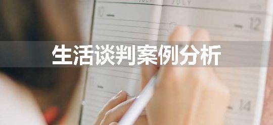 生活谈判案例分析