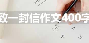 致一封信作文400字