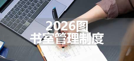 2026图书室管理制度