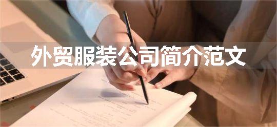 外贸服装公司简介范文
