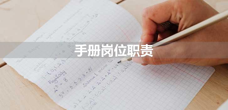 手册岗位职责