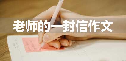 老师的一封信作文