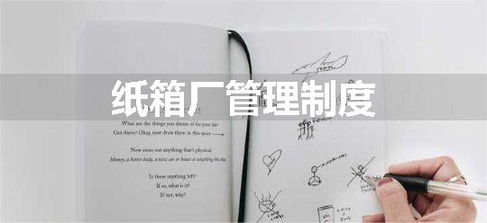 纸箱厂管理制度