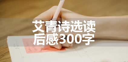 艾青诗选读后感300字