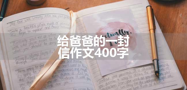 给爸爸的一封信作文400字