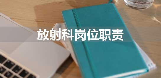 放射科岗位职责