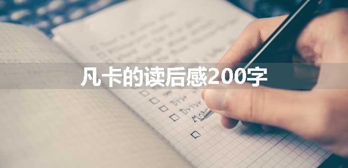 凡卡的读后感200字