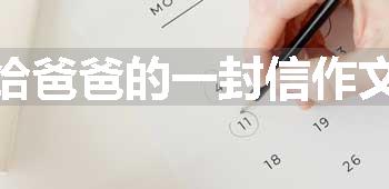 给爸爸的一封信作文
