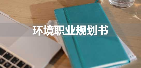 环境职业规划书