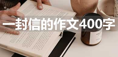 一封信的作文400字