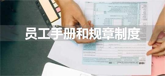 员工手册和规章制度
