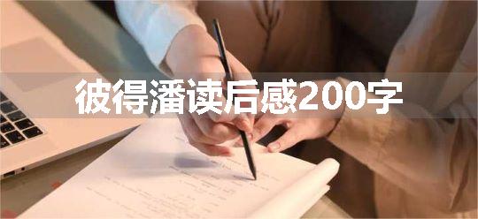 彼得潘读后感200字