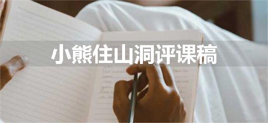 小熊住山洞评课稿