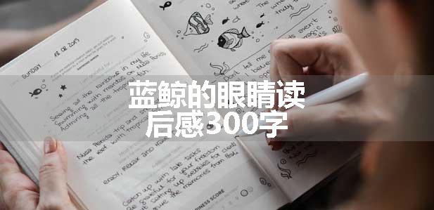 蓝鲸的眼睛读后感300字