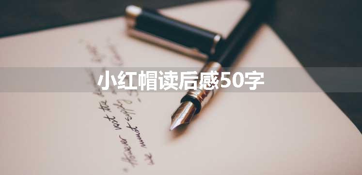 小红帽读后感50字