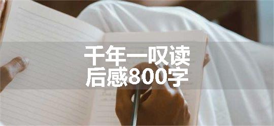 千年一叹读后感800字
