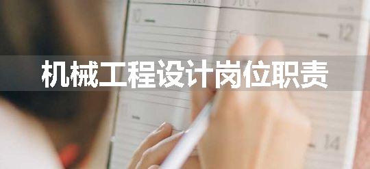 机械工程设计岗位职责