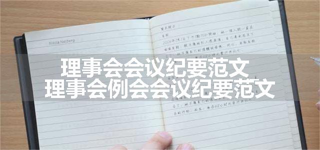 理事会会议纪要范文_理事会例会会议纪要范文
