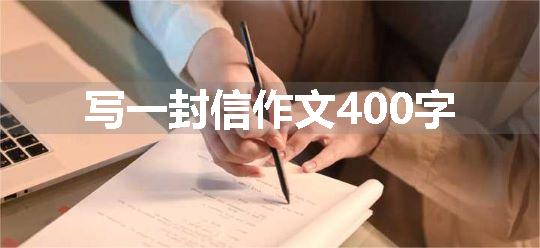 写一封信作文400字