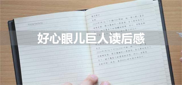 好心眼儿巨人读后感