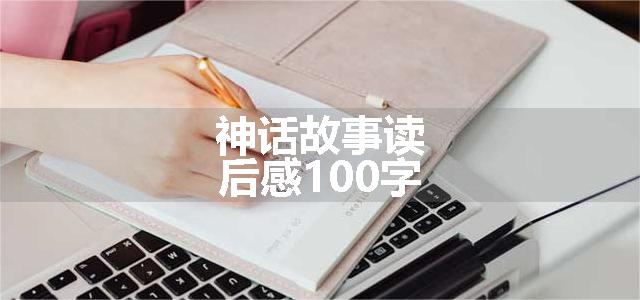 神话故事读后感100字
