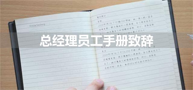 总经理员工手册致辞