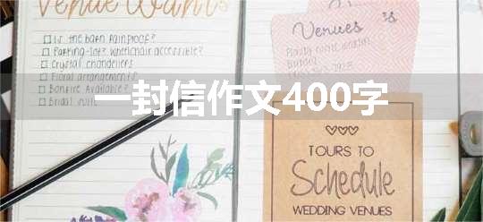 一封信作文400字