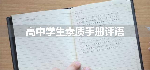 高中学生素质手册评语