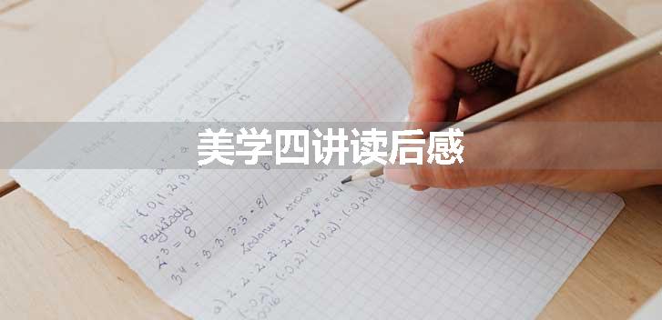 美学四讲读后感