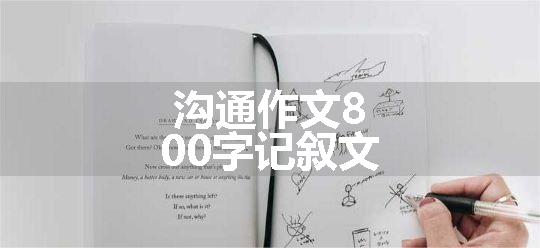 沟通作文800字记叙文