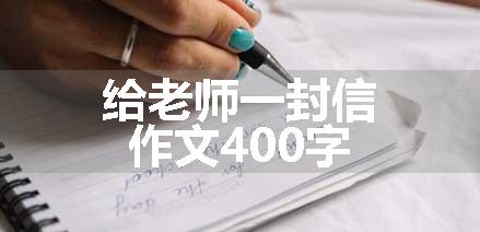 给老师一封信作文400字