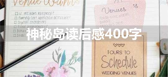 神秘岛读后感400字
