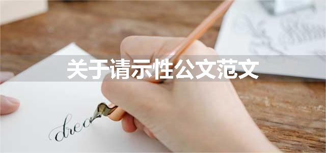 关于请示性公文范文