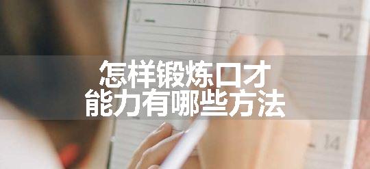 怎样锻炼口才能力有哪些方法